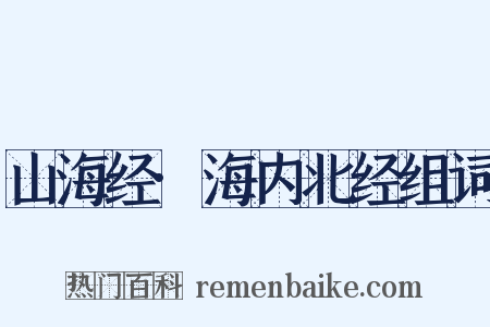 山海经·海内北经组词是什么意思的图片